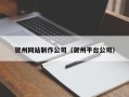 张家界贺州网站制作公司（贺州平台公司）